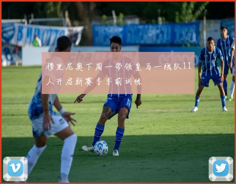 穆里尼奥下周一带领皇马一线队11人开启新赛季季前训练