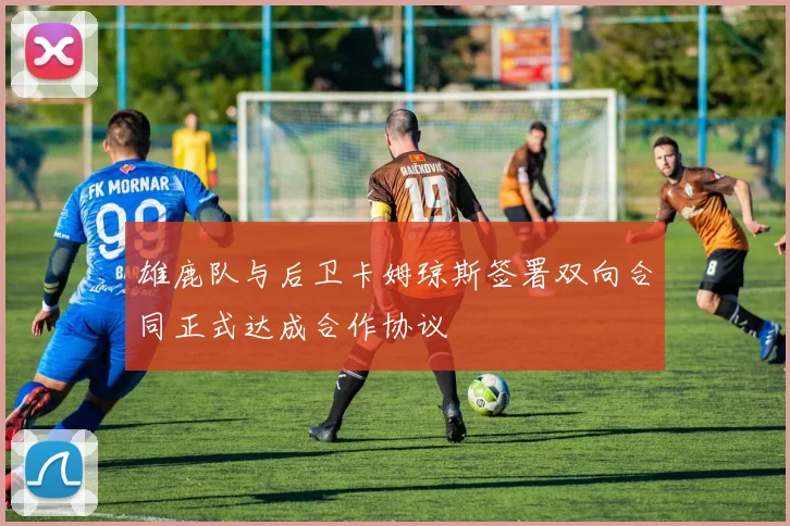 雄鹿队与后卫卡姆琼斯签署双向合同正式达成合作协议
