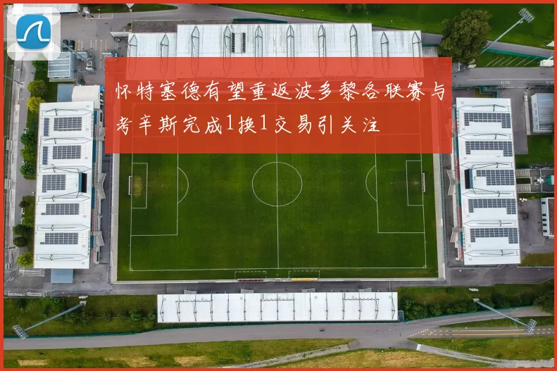 怀特塞德有望重返波多黎各联赛与考辛斯完成1换1交易引关注