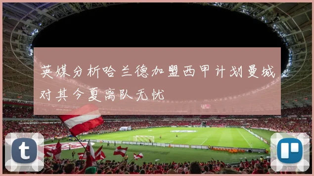 英媒分析哈兰德加盟西甲计划曼城对其今夏离队无忧