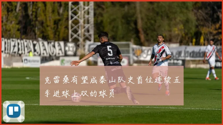 克雷桑有望成泰山队史首位连续五季进球上双的球员