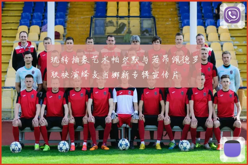 玩转抽象艺术帕尔默与若昂佩德罗联袂演绎麦当娜新专辑宣传片