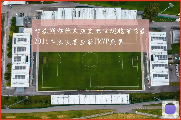 帕森斯称欧文历史地位超越布伦森2016年总决赛应获FMVP荣誉