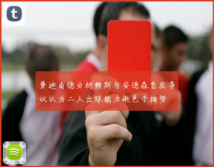 费迪南德分析赖斯与安德森首发争议认为二人出球能力逊色于梅努